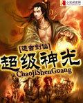 超级冰龙神光同步