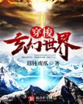 穿梭玄幻世界死亡后就能在现实世界复活的