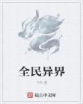 全民异界我有系统提示