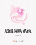 网购推荐系统