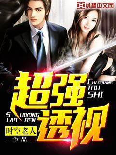 超强透视赌石小神医在山村