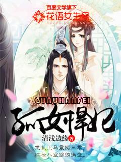 孤女悍妃有声