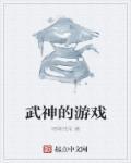 武神游戏怎么获得B级天神