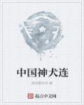 神犬有哪些