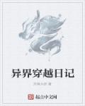 异界修行日记