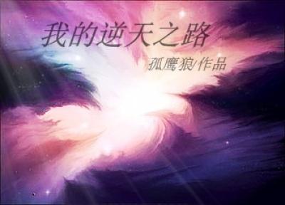 修仙女配的逆天之路TXT