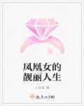 凤凰女的女儿