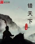 错吻天下月免费阅读
