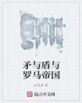 矛与盾与罗马帝国好看吗