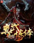 真武学什么身份