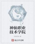 神仙职业技术学院奇漫屋