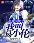 超神学院大全排行榜