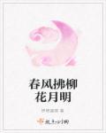 春风拂柳花重开