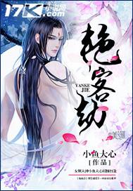 艳客劫完整版