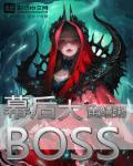 我的病弱老公是幕后大boss