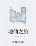 地仙之旅秦东