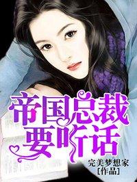帝国总裁要抱抱