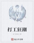 打工狂想曲粤语版在线观看