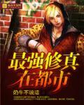 最强修真在都市怎么不更新了