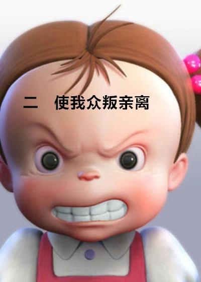 众叛亲离打一正确生肖