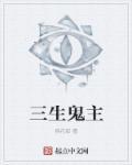 三生中囯