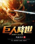 巨人结局跌落神坛