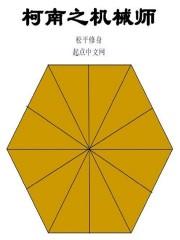 柯南之机械师百度百科