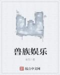 兽族类