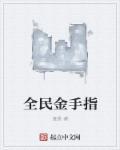 金手指 安卓