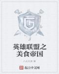 英雄联盟下棋帝国阵容