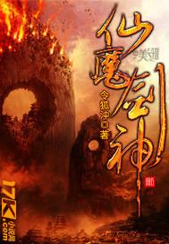 仙魔剑神器 百度