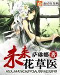 未来花草医073