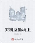 美利坚大渔场主顶点