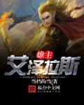 艾泽拉斯是什么军团