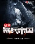 模拟帝国哪个国家的兵最强