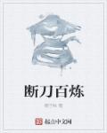 百炼还手刀