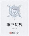 第三幻界扩展作者