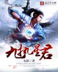 九星免费阅读免费