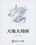 天地劫杀