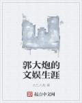 类似郭大炮的文娱生涯