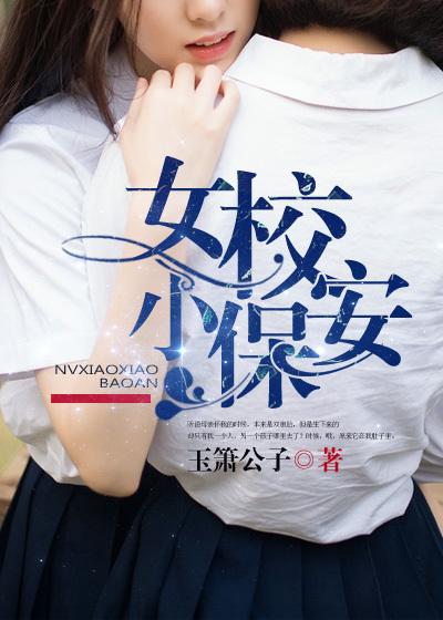 女校小保安女主多少