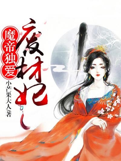 魔帝绝宠逆天废材妃txt
