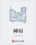 神房货
