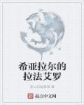 拉希奥为什么放了加尔鲁什