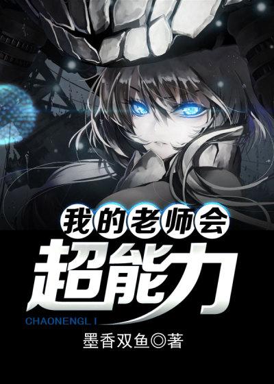 老师有什么超能力