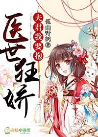 世医妃要休夫