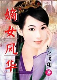 嫡女风华邪王的小娇妻386章
