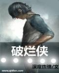 破烂侠的图片