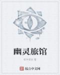 幽灵旅馆恐怖游戏