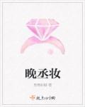 晚丞妆林东萱